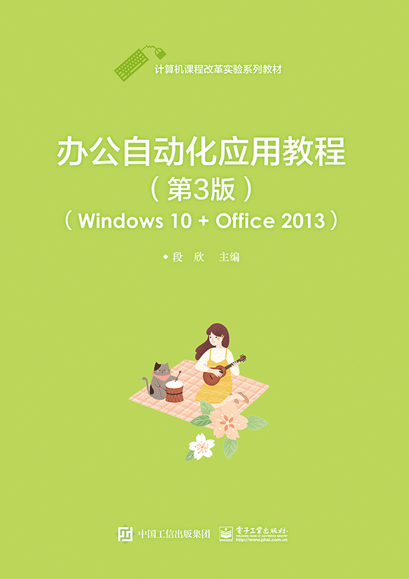 办公自动化应用教程（第3版）（Windows 10 + Office 2013）