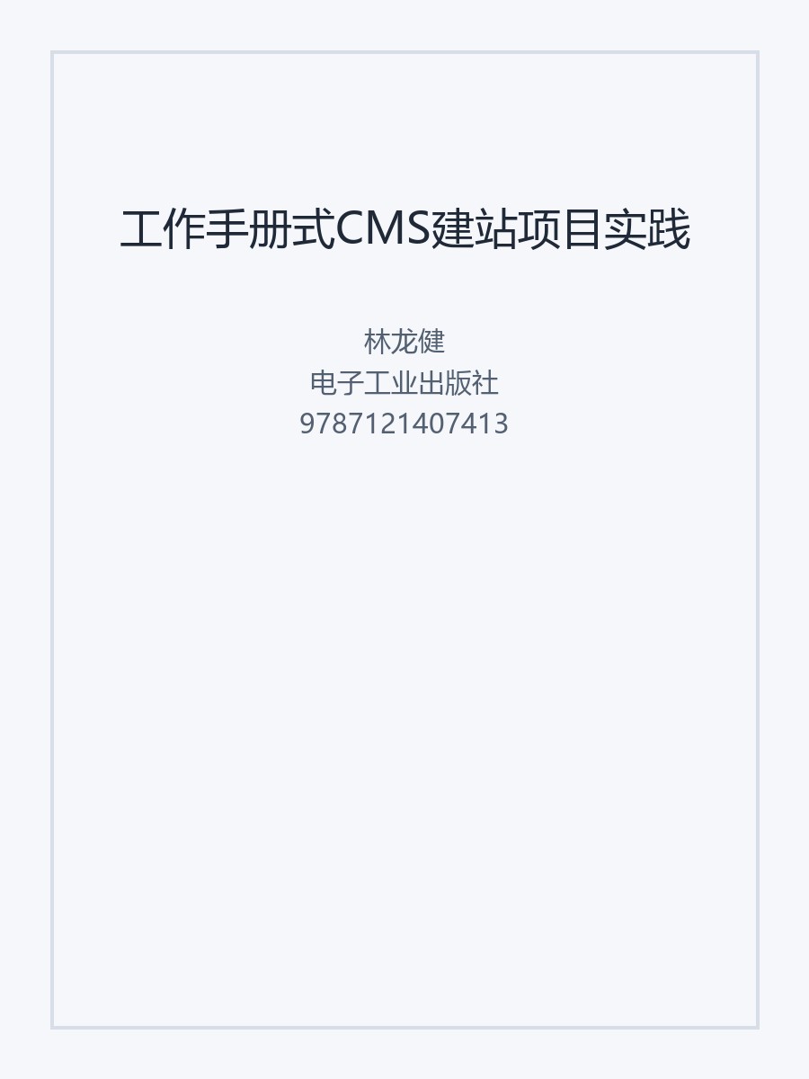 工作手册式CMS建站项目实践