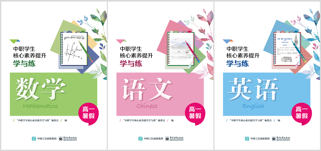 中职学生核心素养提升学与练 （高一暑假）（全3册）