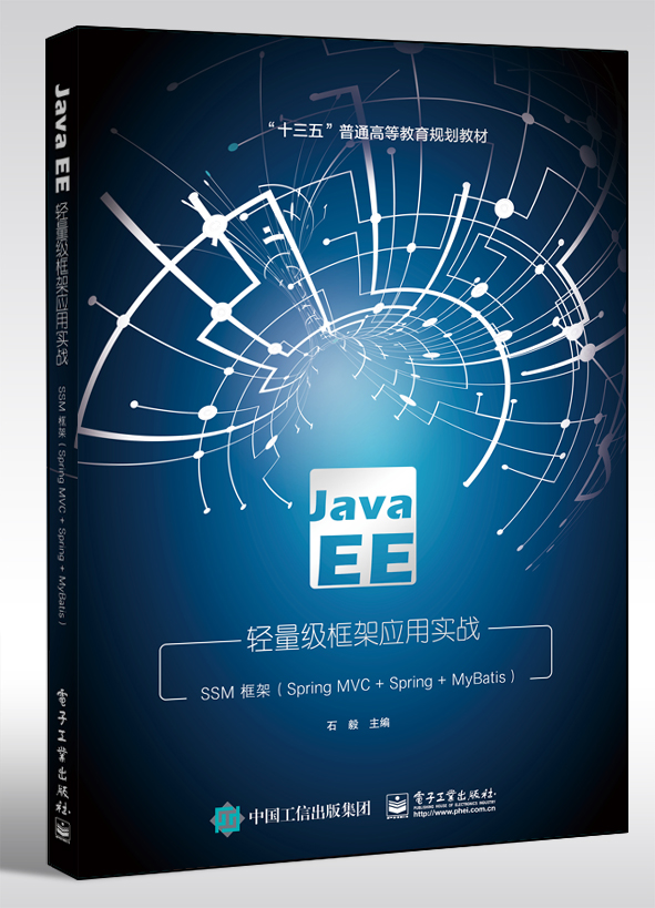 Java EE轻量级框架应用实战&mdash;&mdash;SSM框架（Spring MVC+Spring+MyBatis）