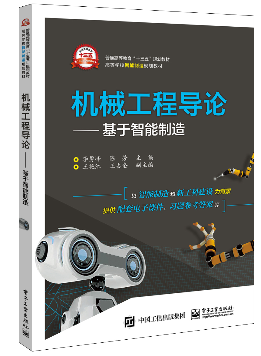 机械工程导论&mdash;&mdash;基于智能制造
