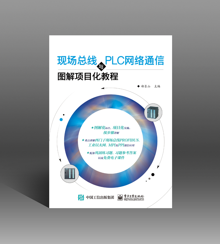现场总线与PLC网络通信图解项目化教程
