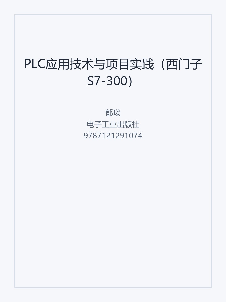 PLC应用技术与项目实践（西门子S7-300）