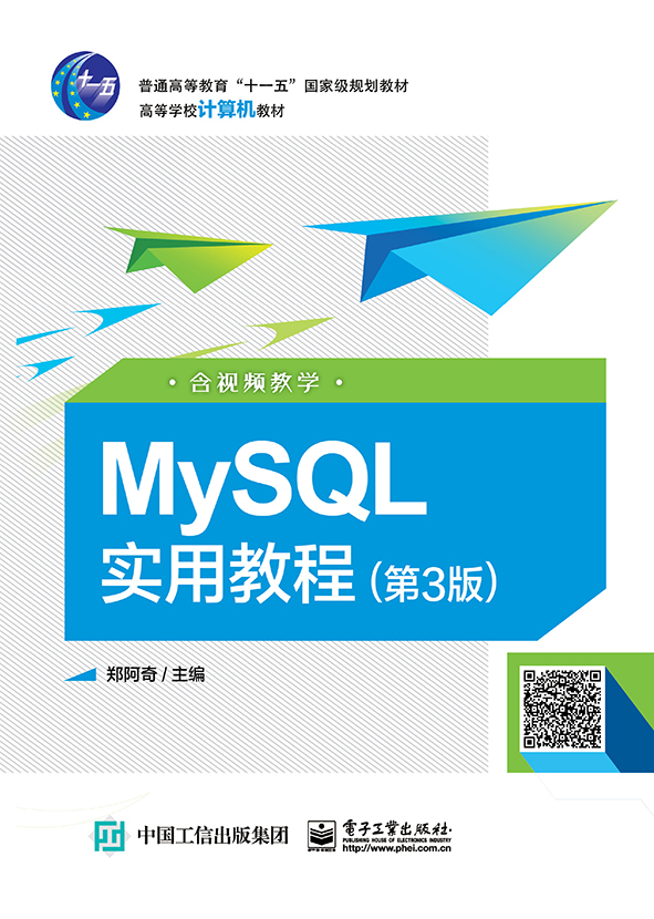 MySQL实用教程（第3版）（含视频教学）