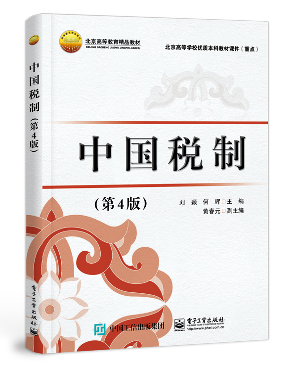 中国税制（第4版）