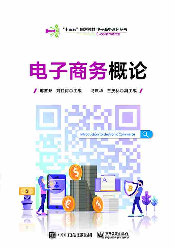 电子商务概论