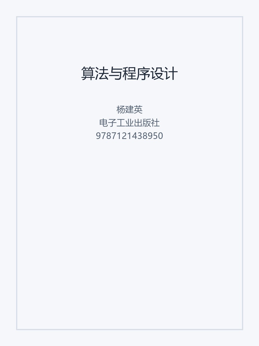 算法与程序设计