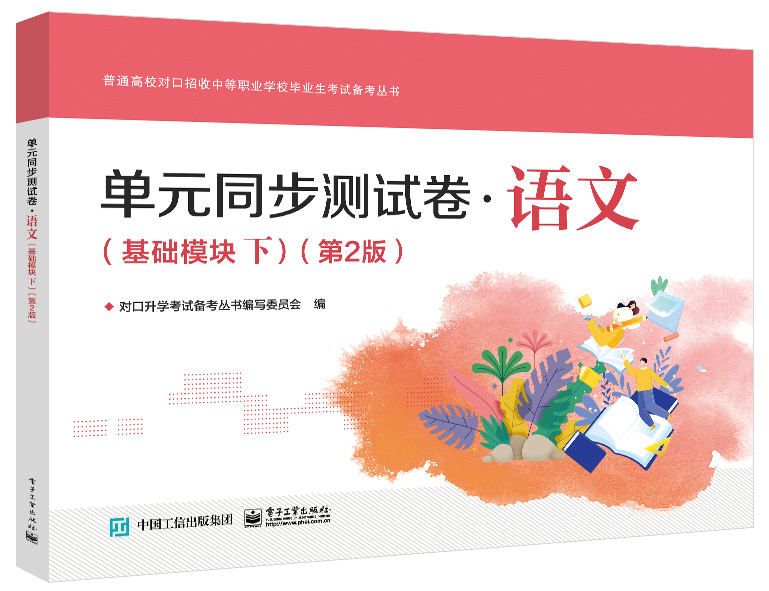 单元同步测试卷&middot;语文（基础模块下）（第2版）