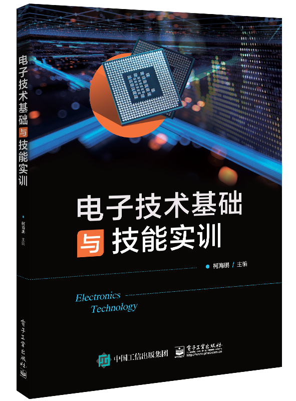 电子技术基础与技能实训