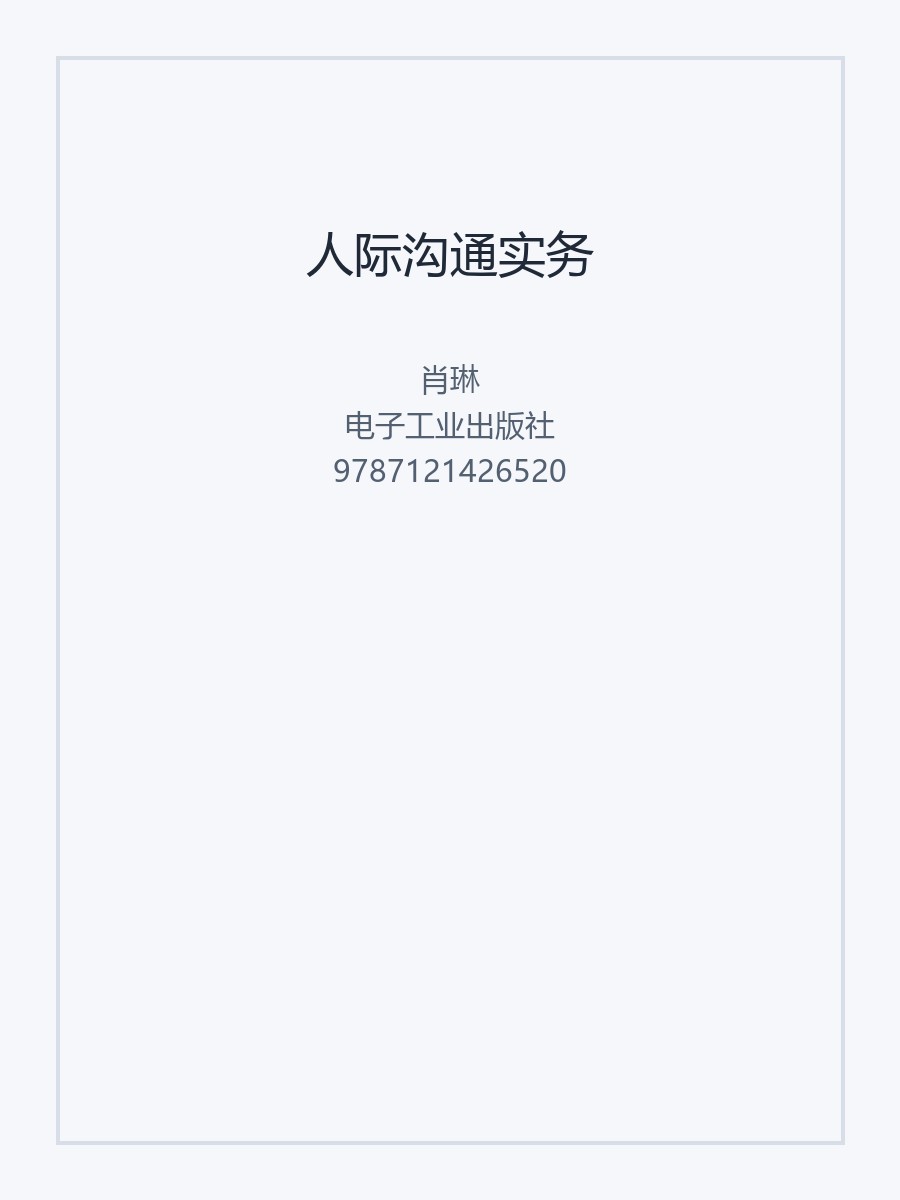人际沟通实务
