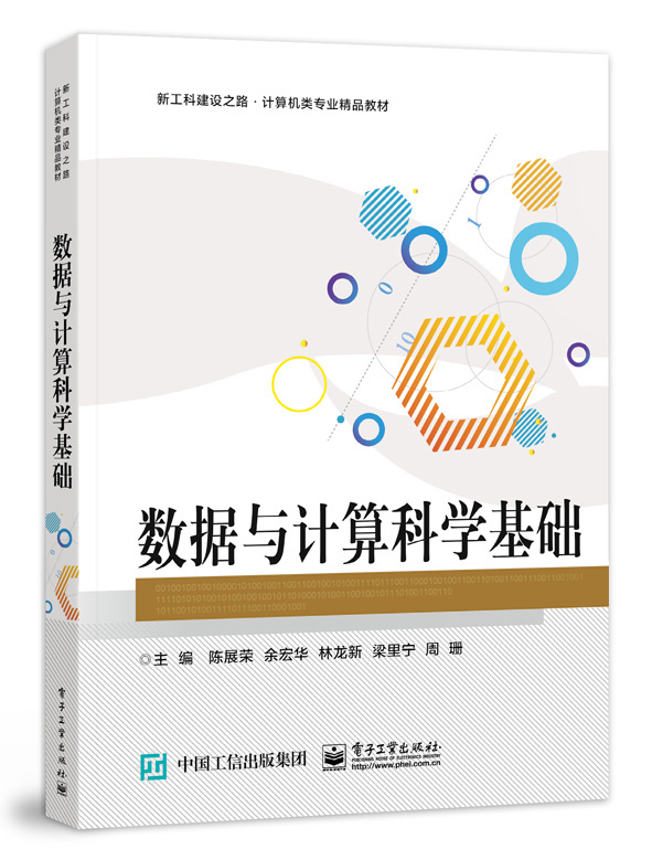 数据与计算科学基础