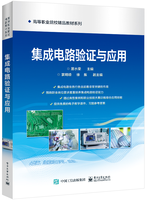 集成电路验证与应用
