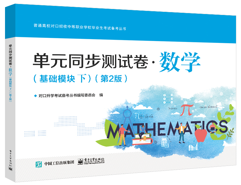 单元同步测试卷&middot;数学（基础模块下）（第2版）