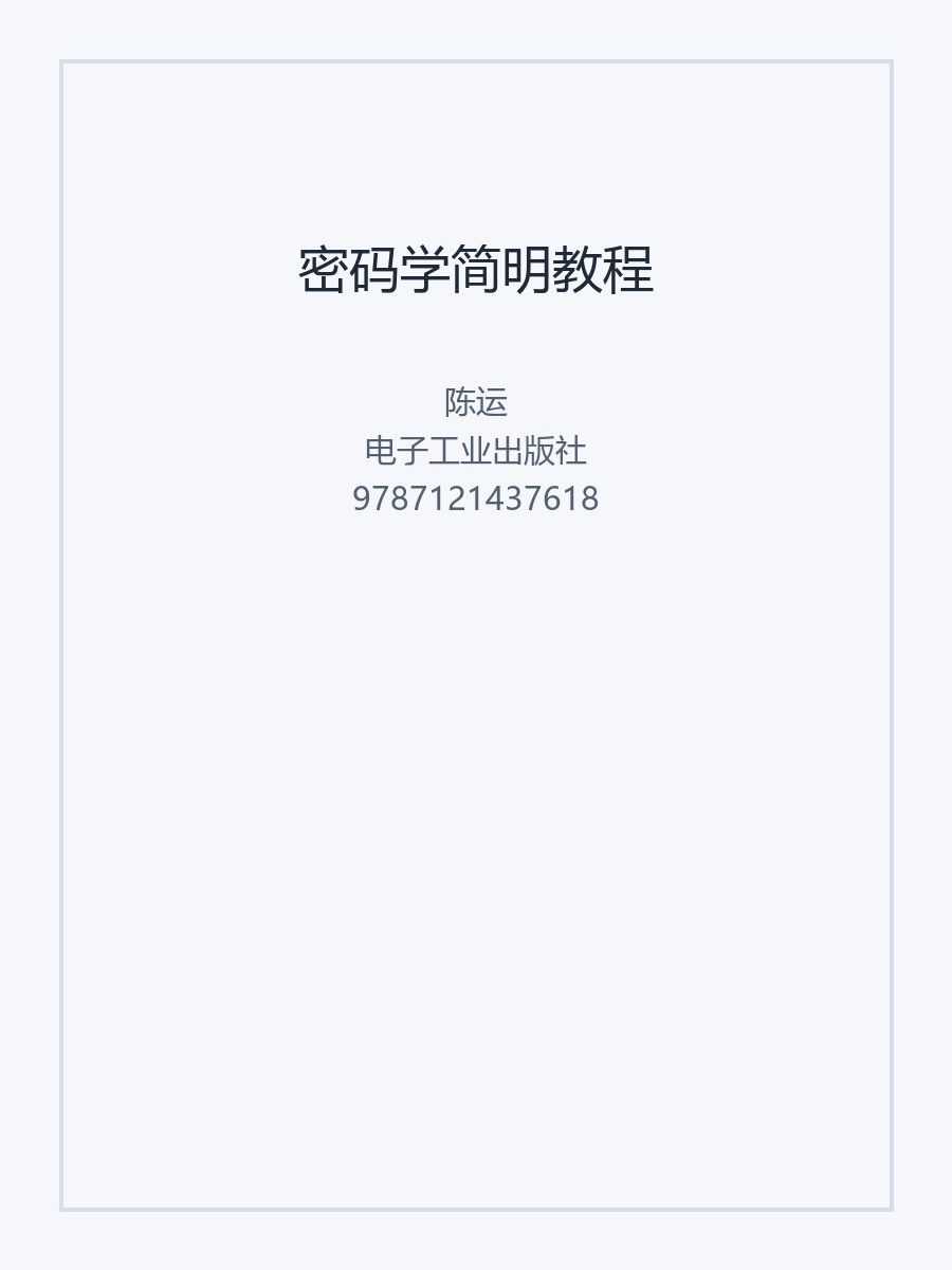 密码学简明教程