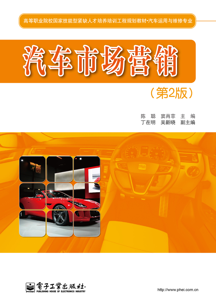 汽车市场营销（第2版）