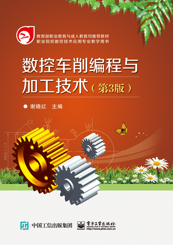 数控车削编程与加工技术（第3版）
