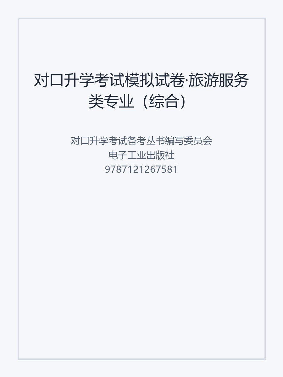 对口升学考试模拟试卷&middot;旅游服务类专业（综合）