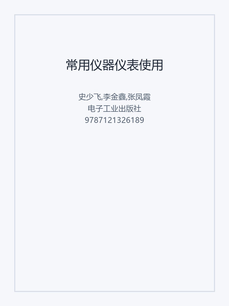 常用仪器仪表使用