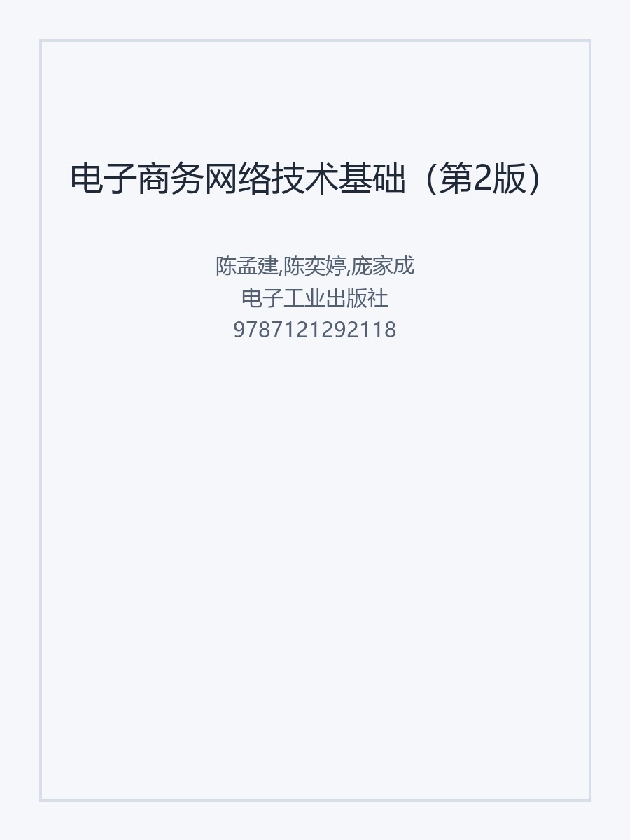 电子商务网络技术基础（第2版）