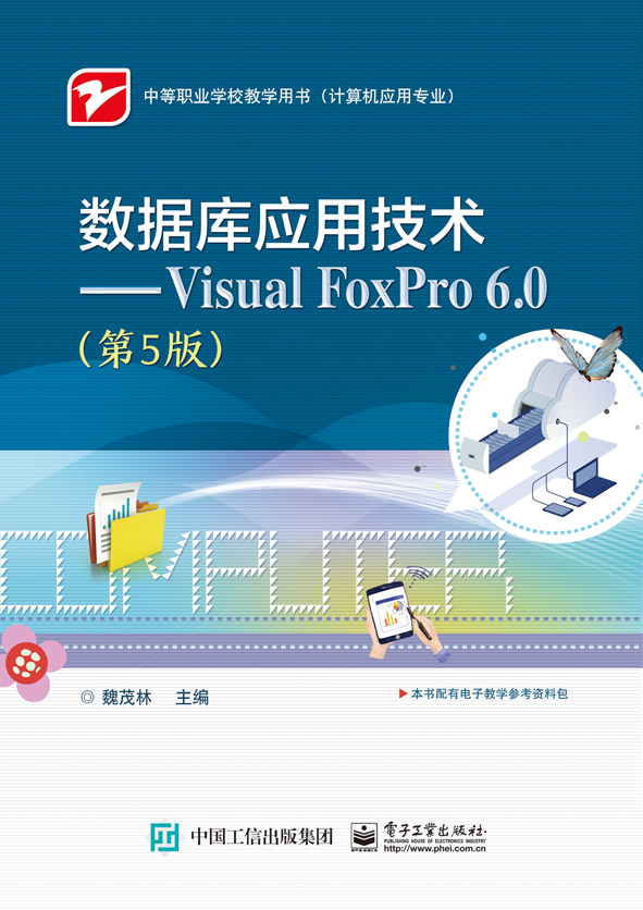 数据库应用技术&mdash;&mdash;Visual FoxPro 6.0（第5版）