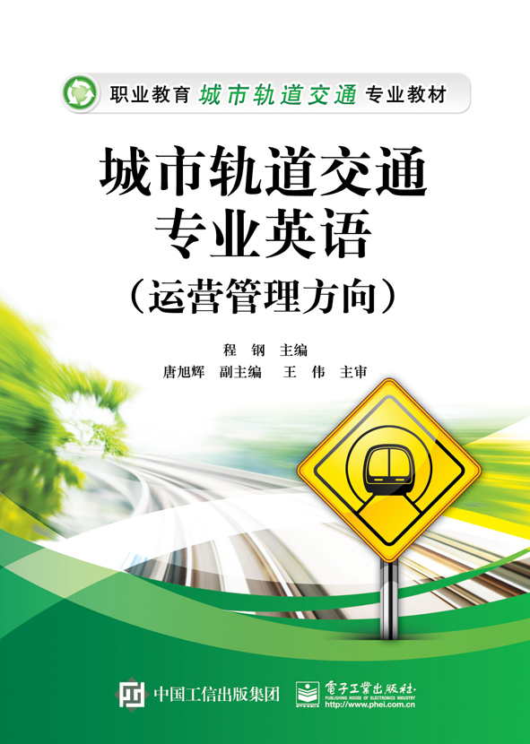 城市轨道交通专业英语（运营管理方向）