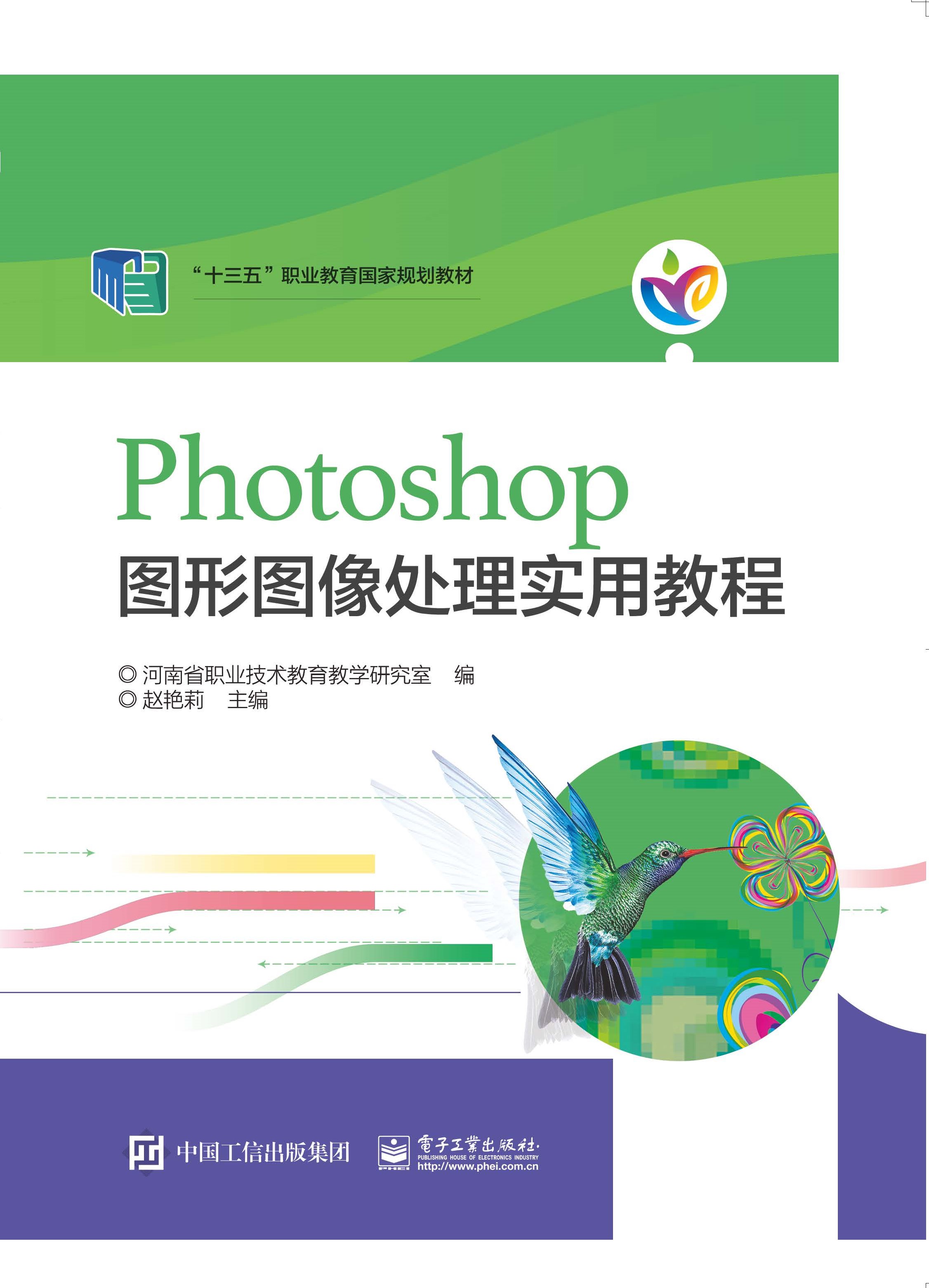 Photoshop 图形图像处理实用教程