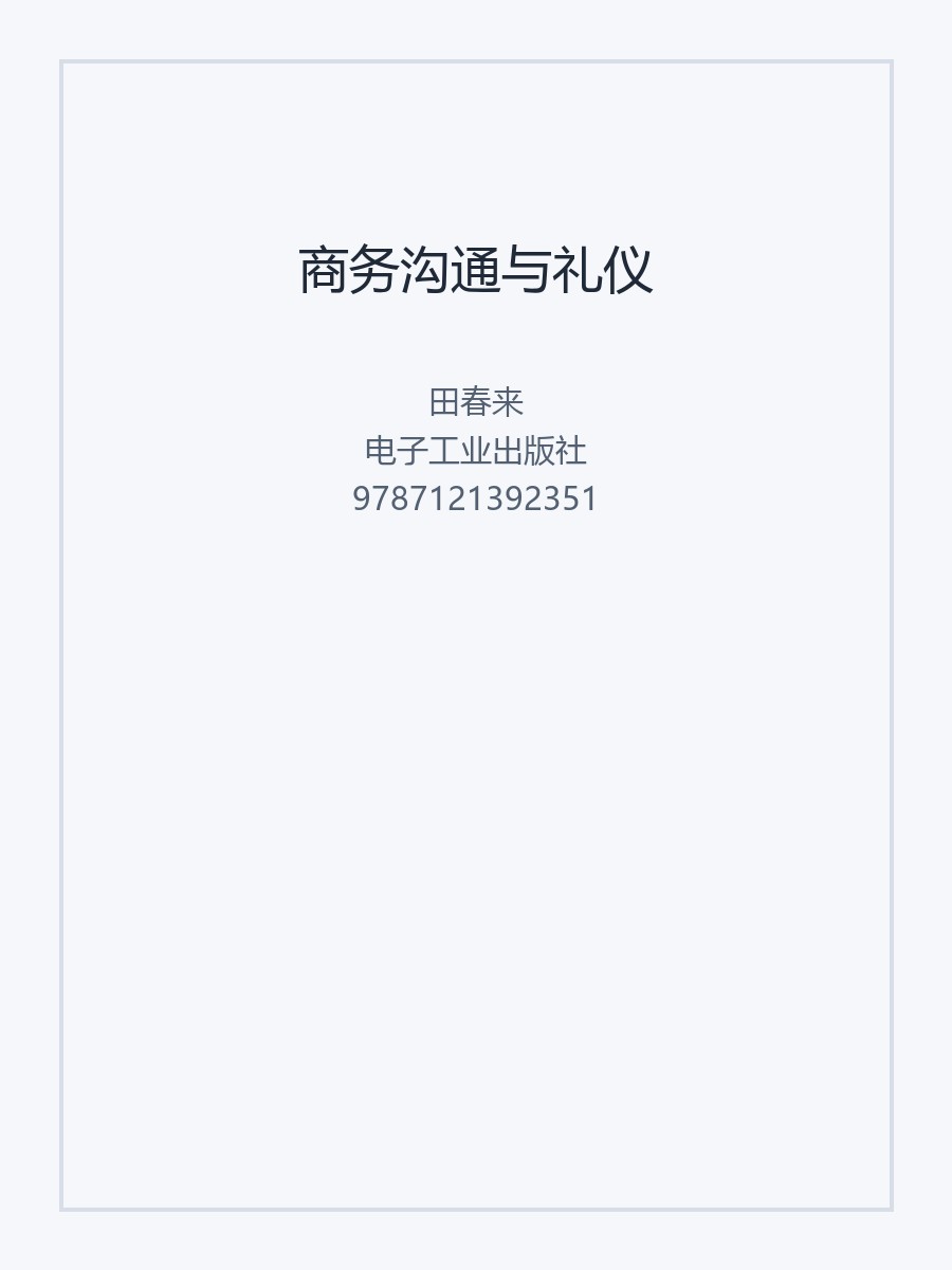 商务沟通与礼仪