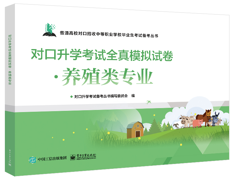 对口升学考试全真模拟试卷&middot;养殖类专业