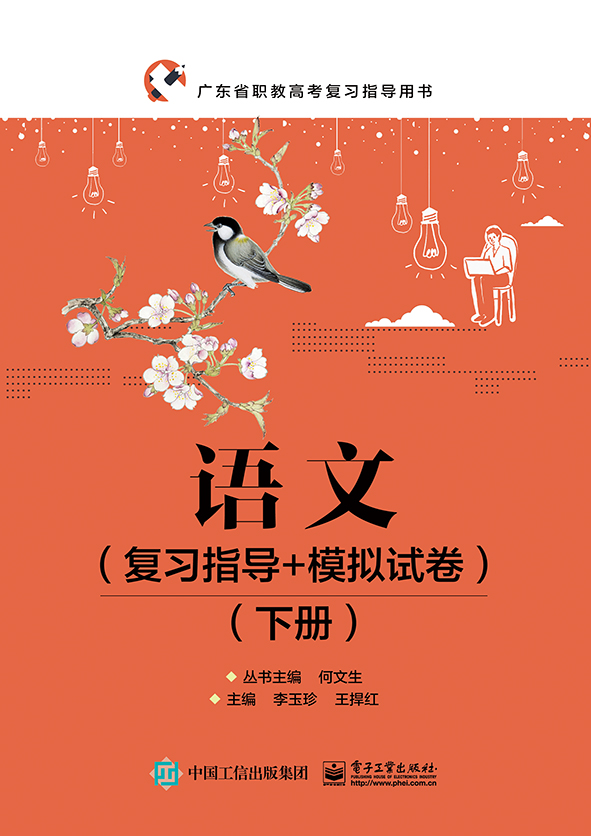 语文（复习指导+模拟试卷）（下册）