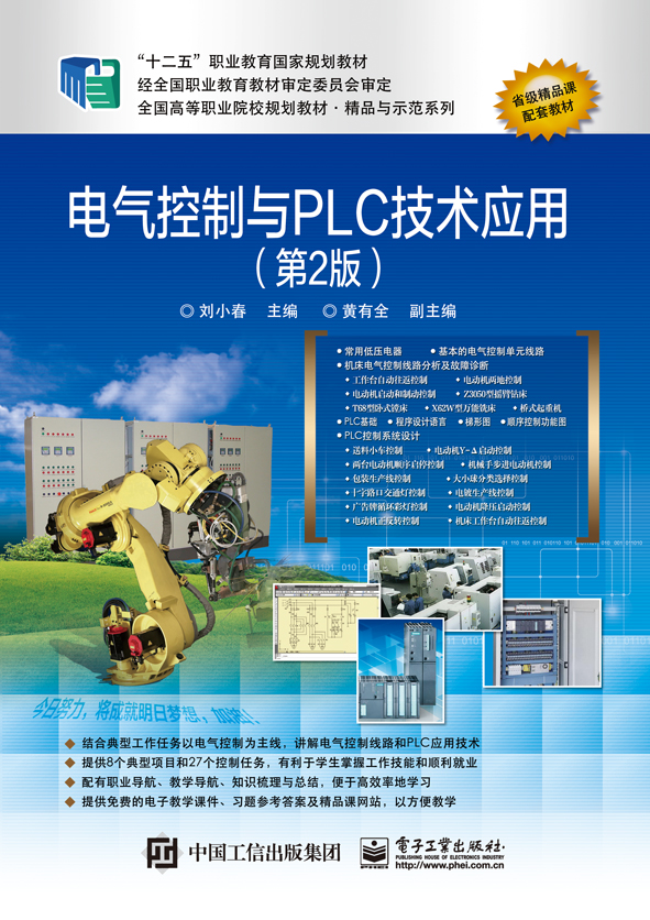 电气控制与PLC技术应用（第2版）