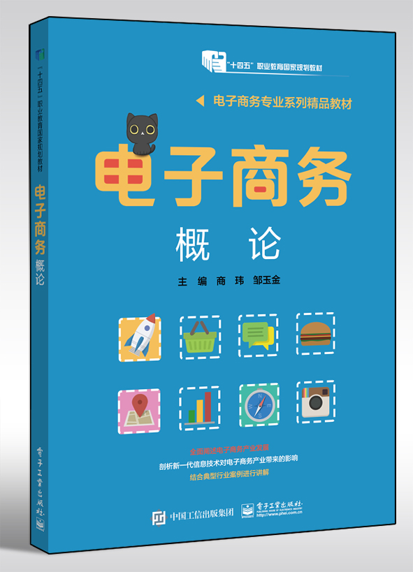 电子商务概论