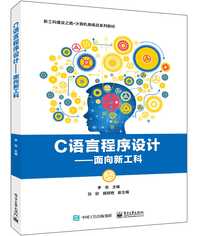 C语言程序设计&mdash;&mdash;面向新工科