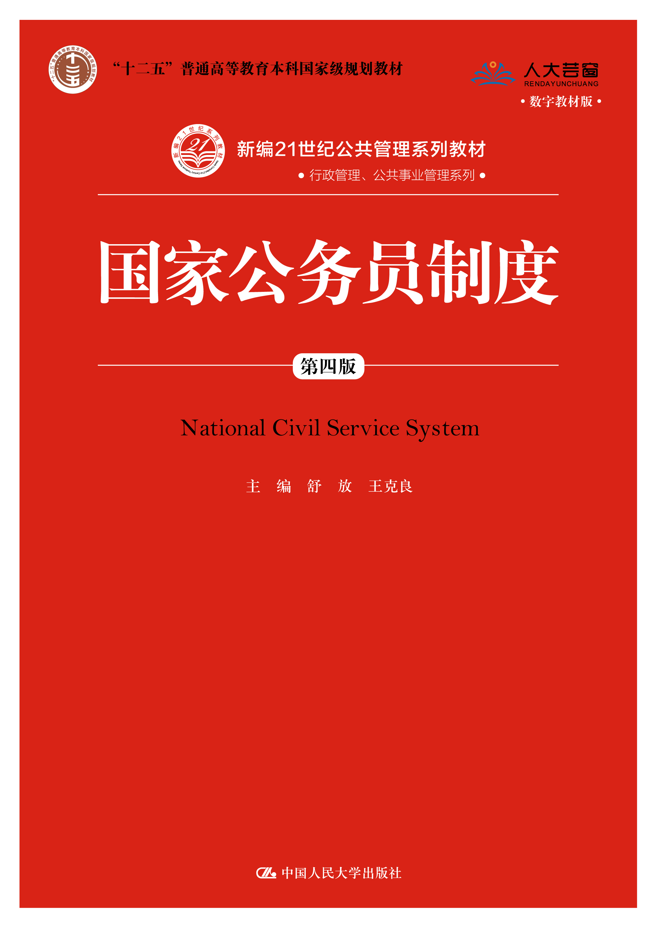 国家公务员制度（第四版）（数字教材版）