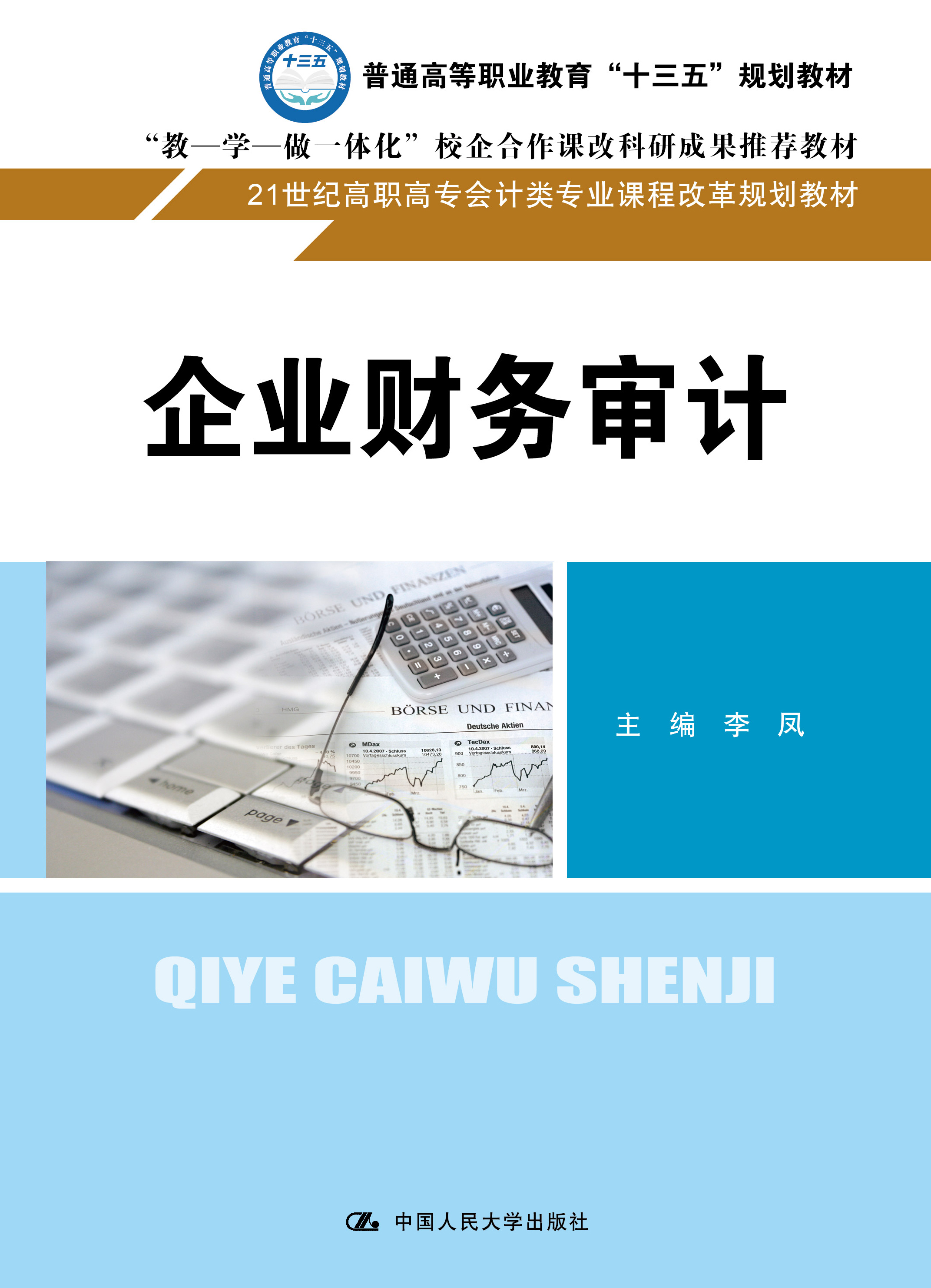 企业财务审计
