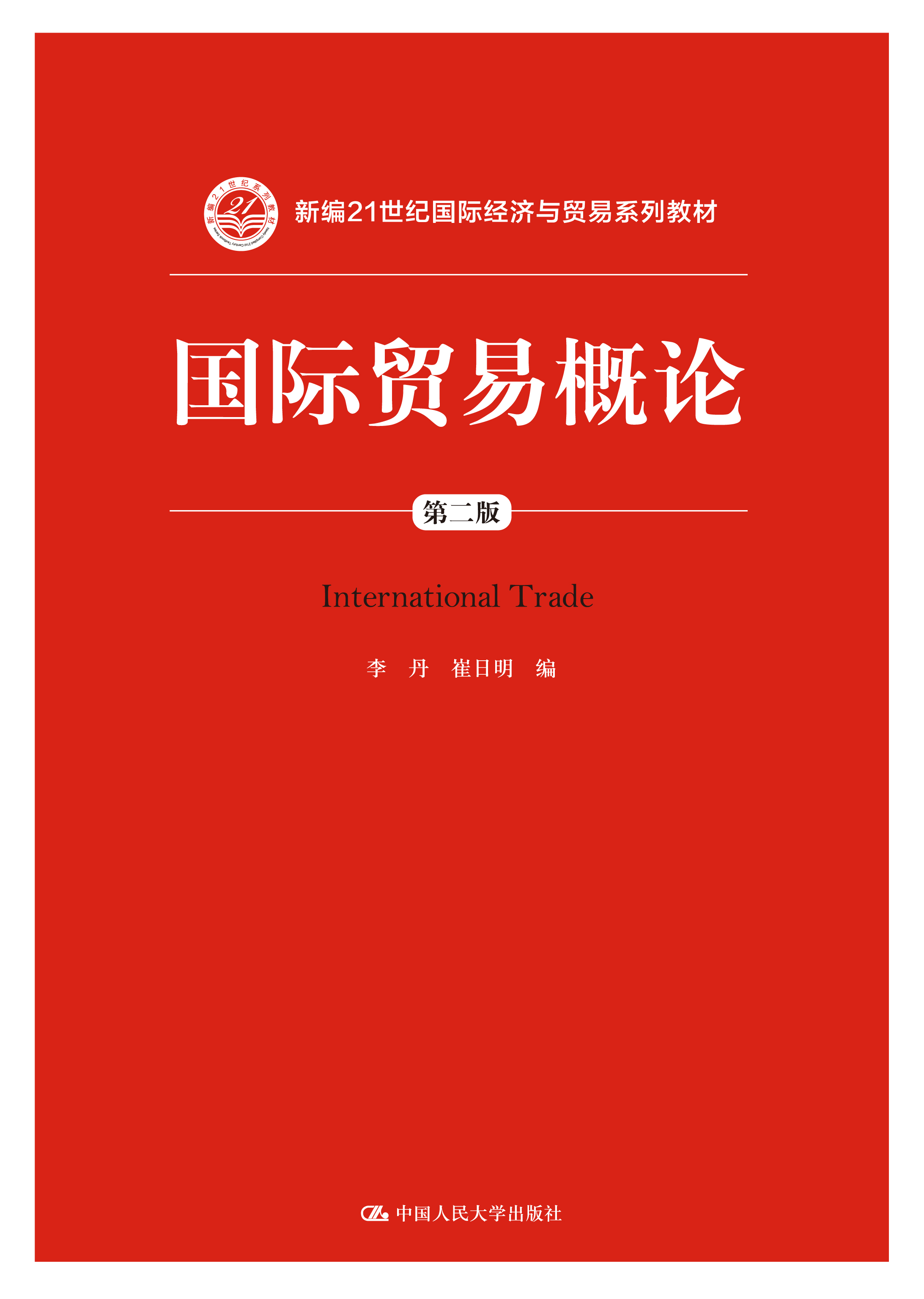 国际贸易概论（第二版）