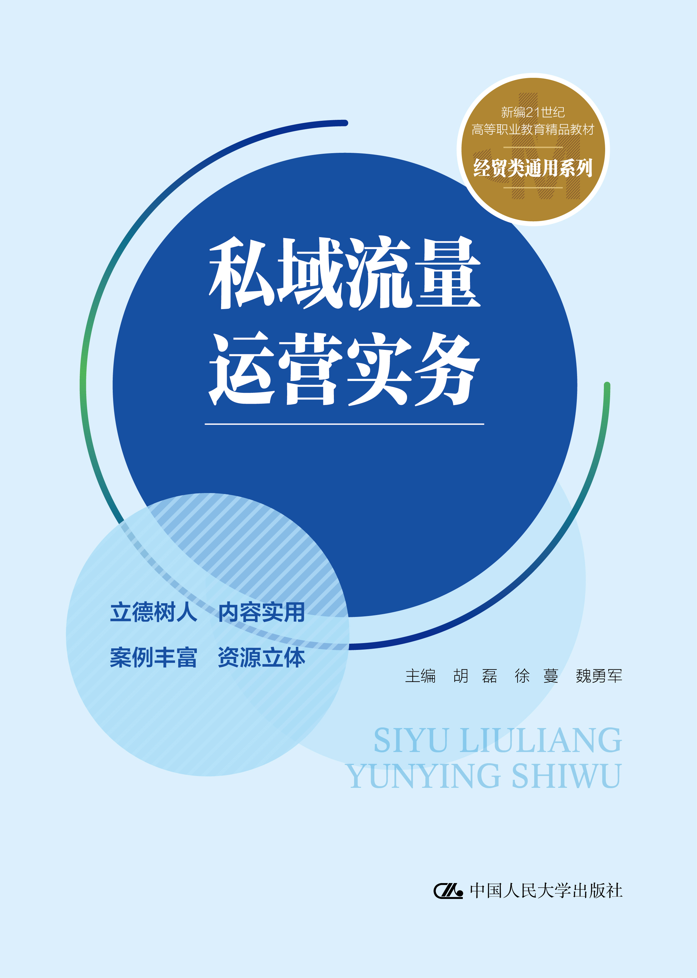 私域流量运营实务