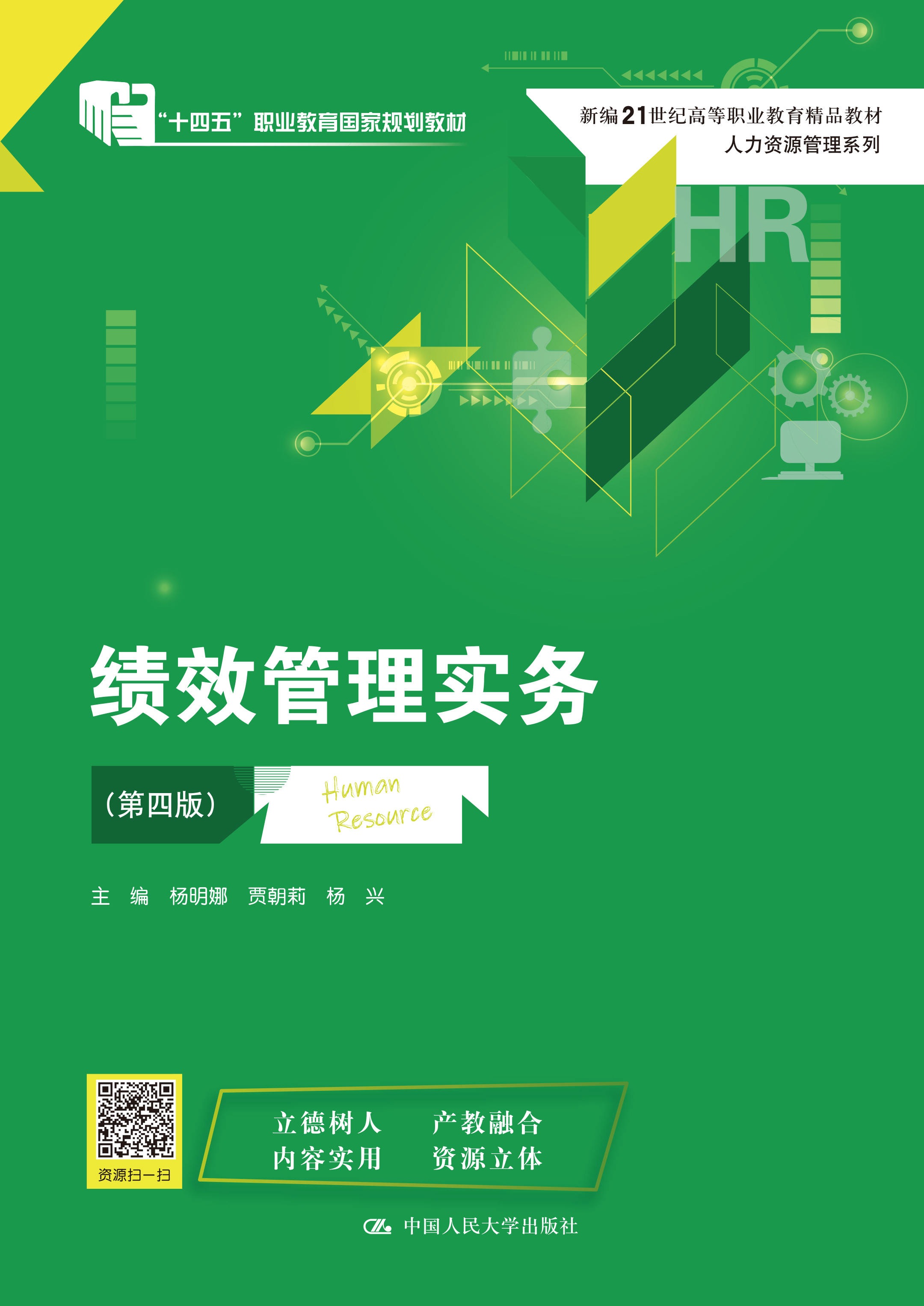 绩效管理实务（第四版）