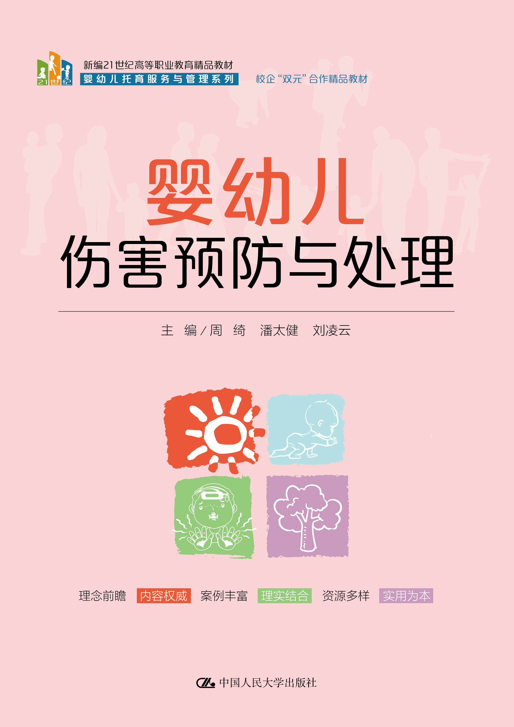 婴幼儿伤害预防与处理