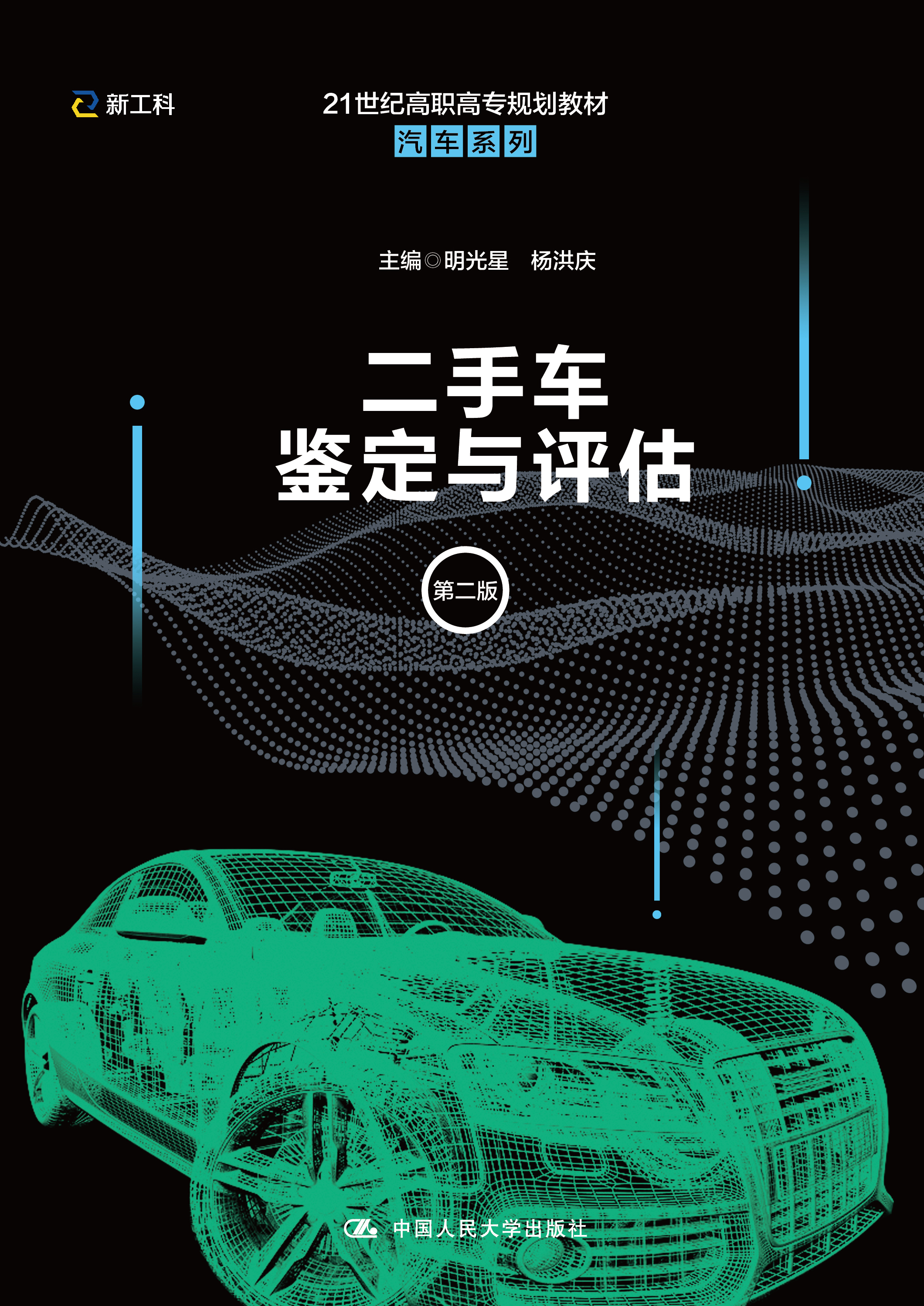 二手车鉴定与评估（第二版）