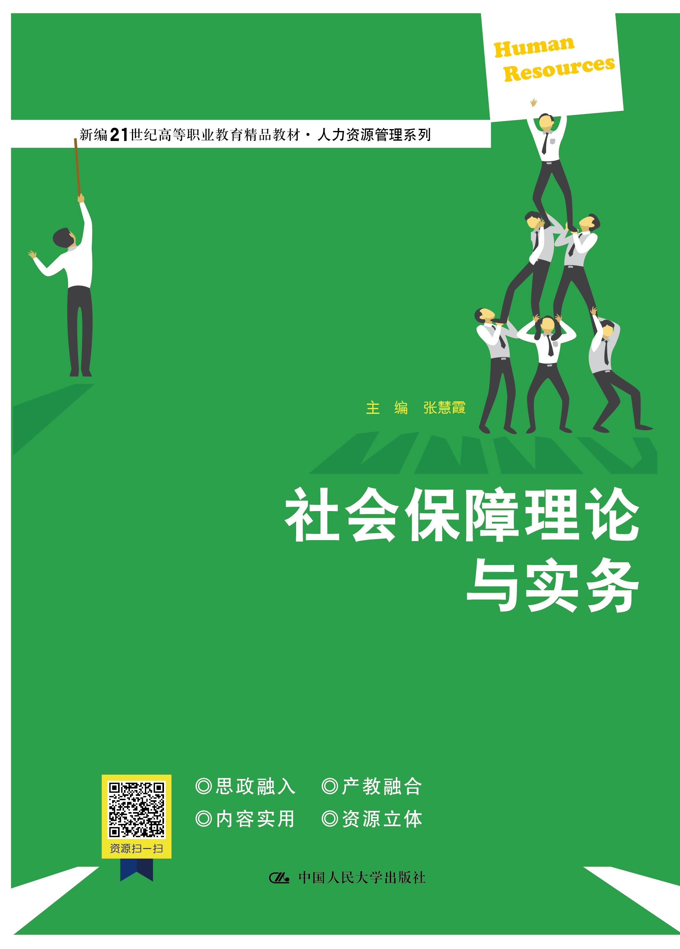 社会保障理论与实务