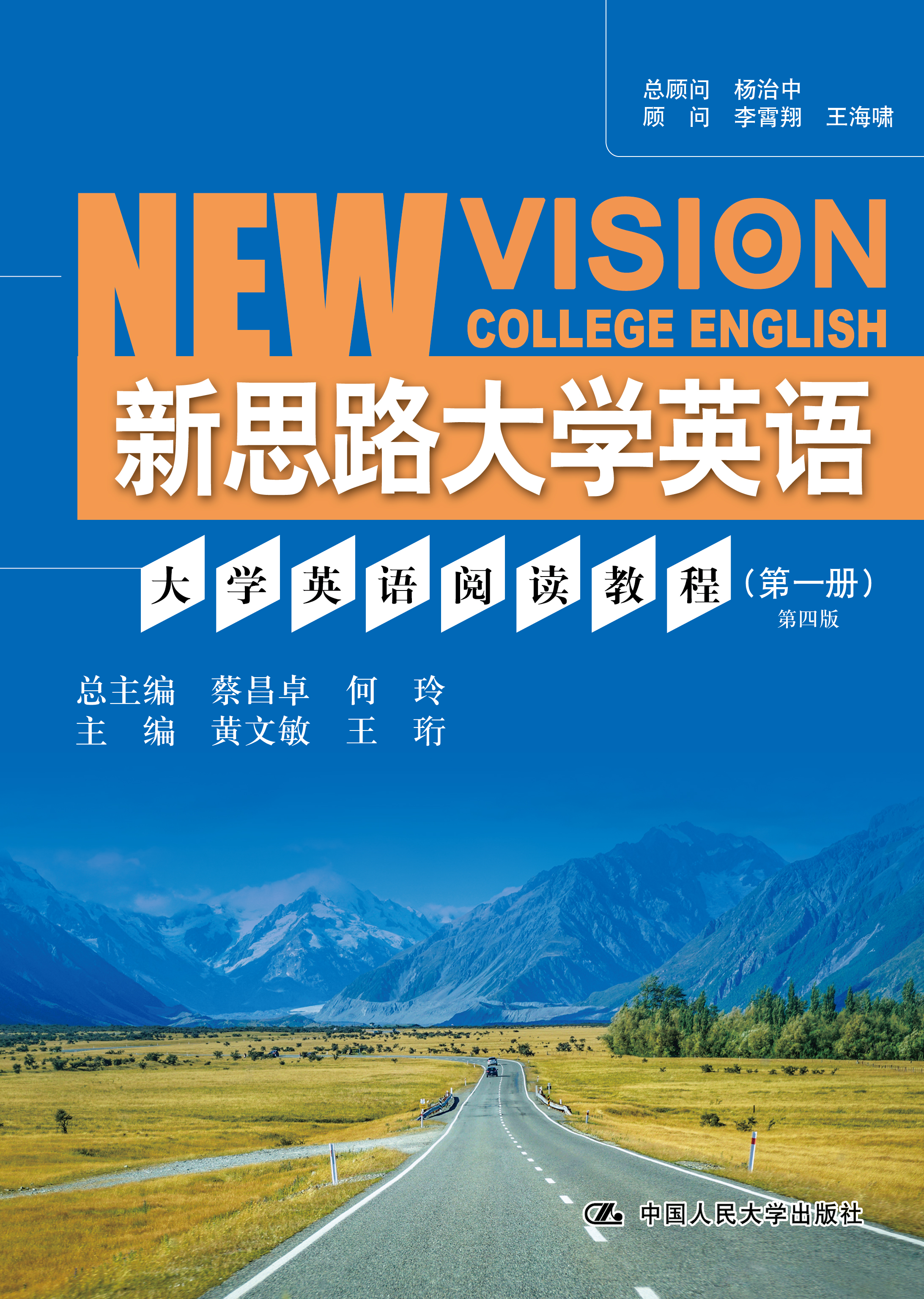 大学英语阅读教程（第一册）（第四版）（新思路大学英语）