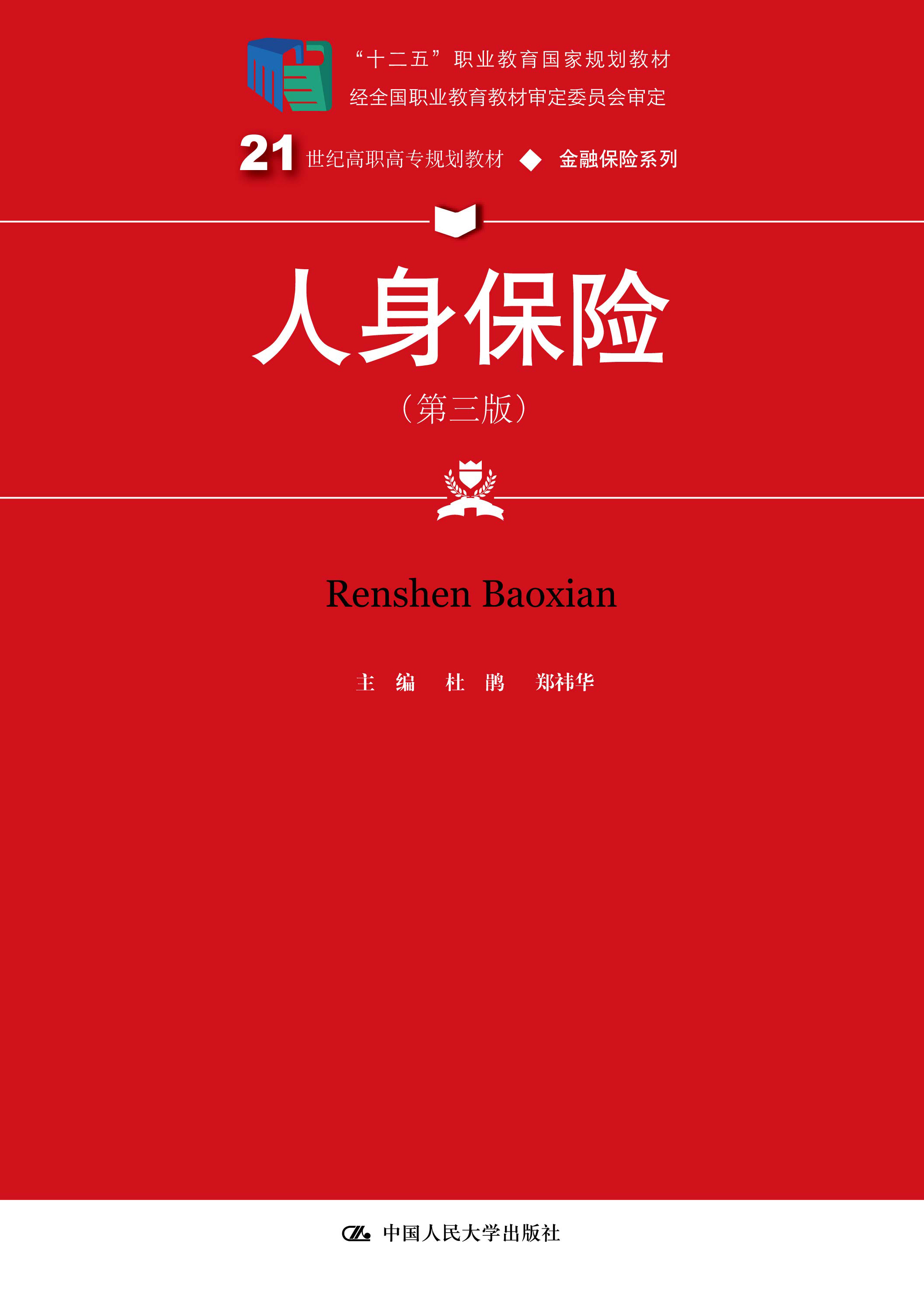 人身保险（第三版）
