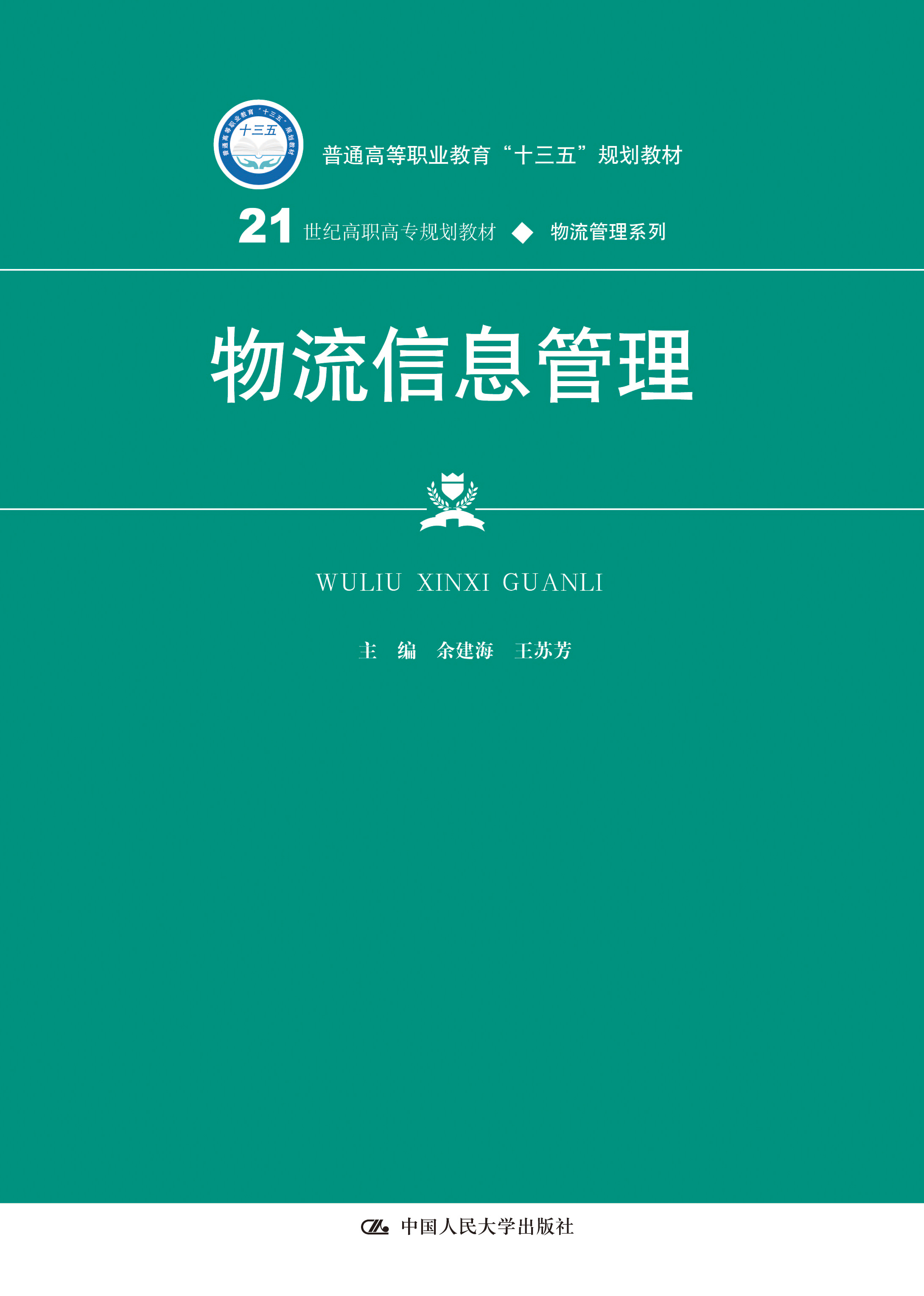 物流信息管理