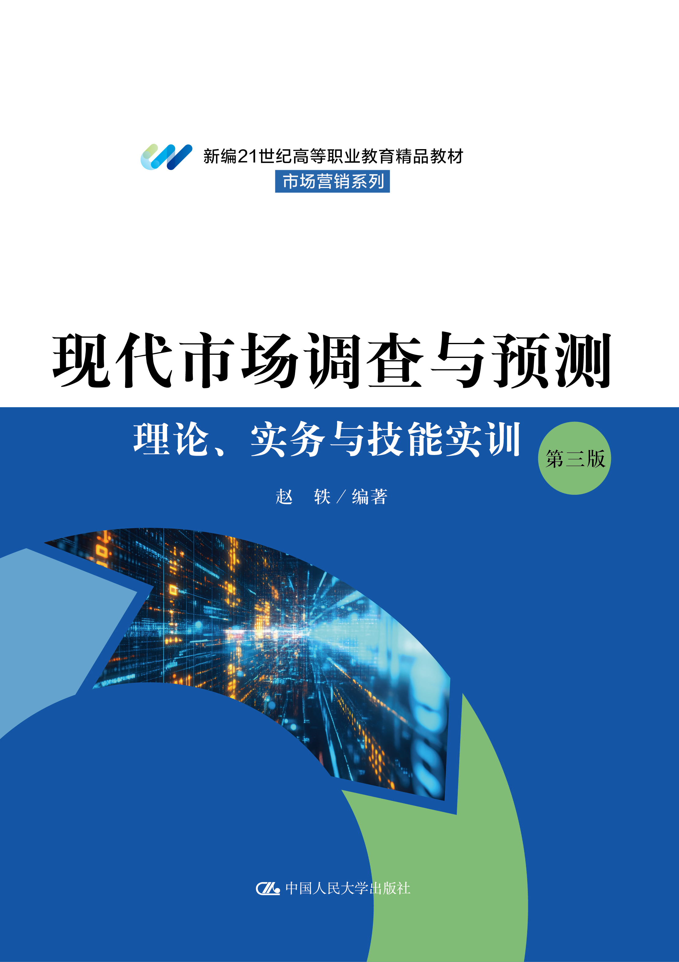 现代市场调查与预测：理论、实务与技能实训（第三版）