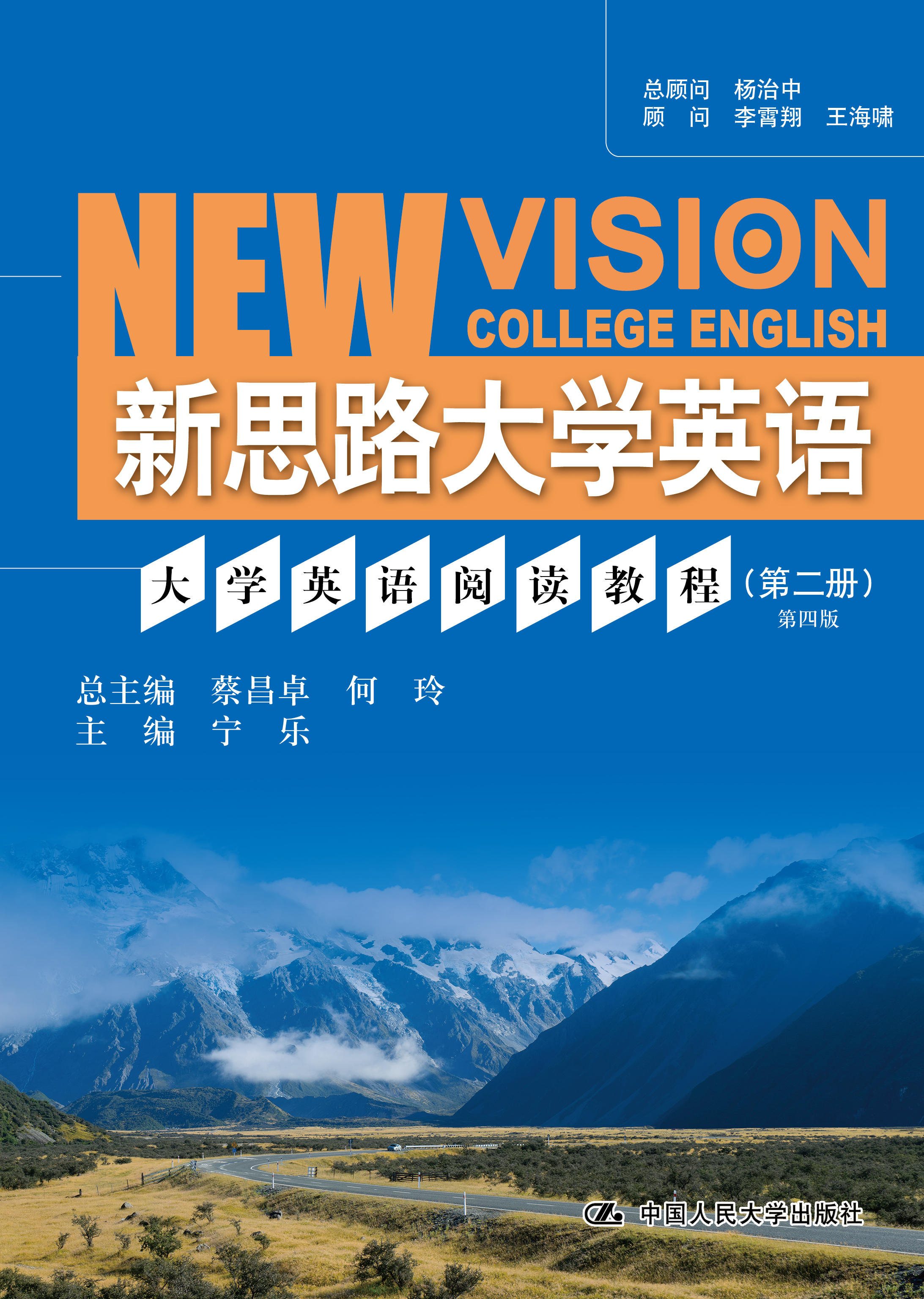 大学英语阅读教程（第二册）第四版（新思路大学英语）