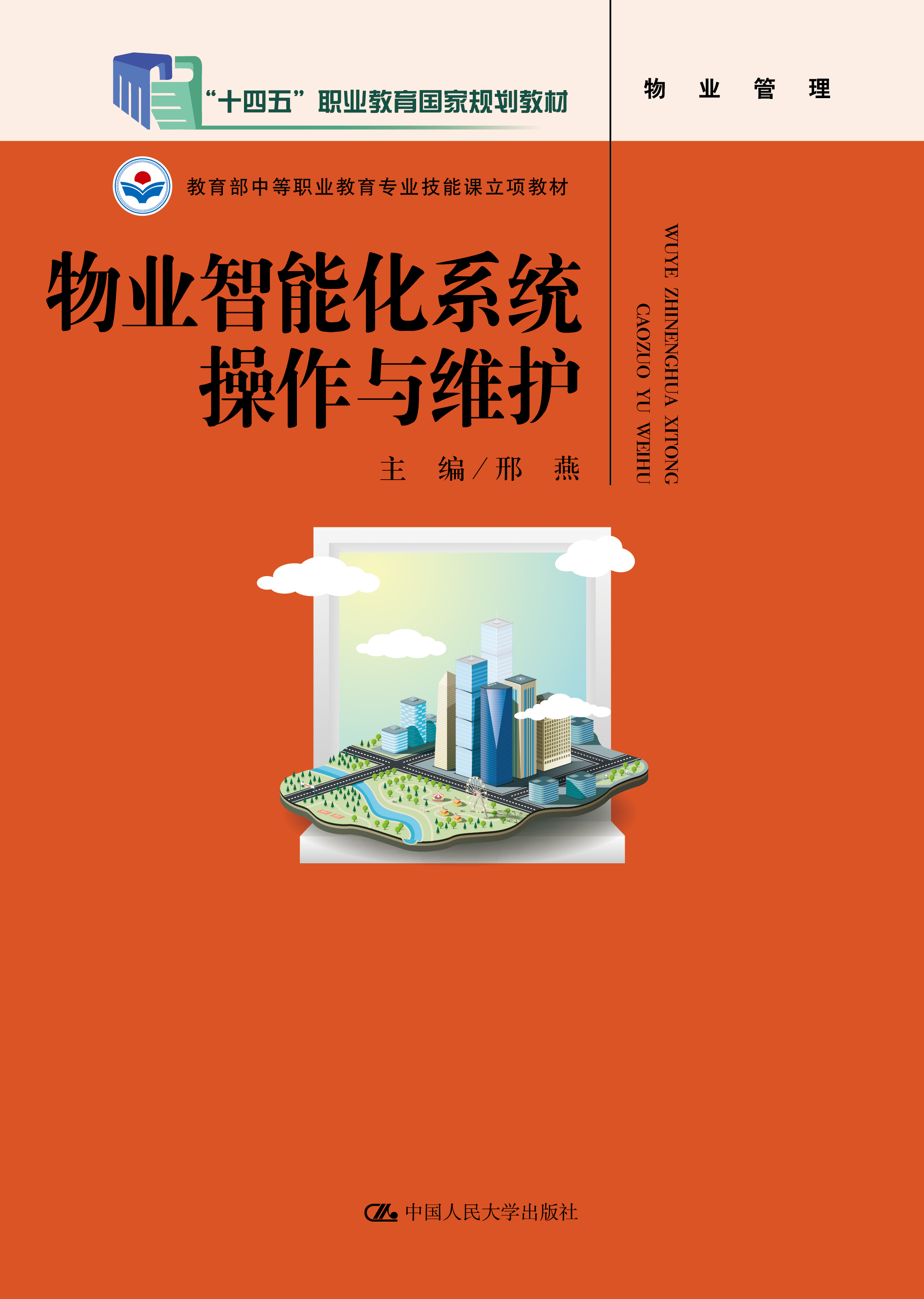 物业智能化系统操作与维护