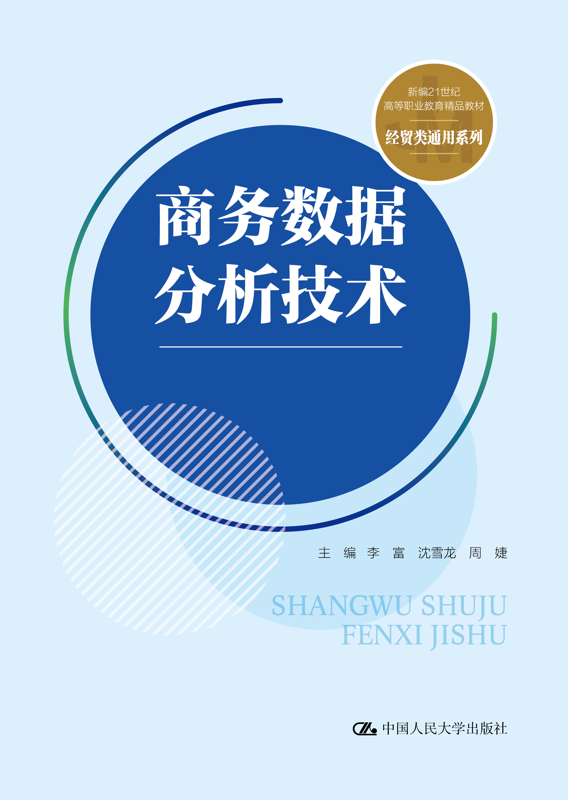 商务数据分析技术