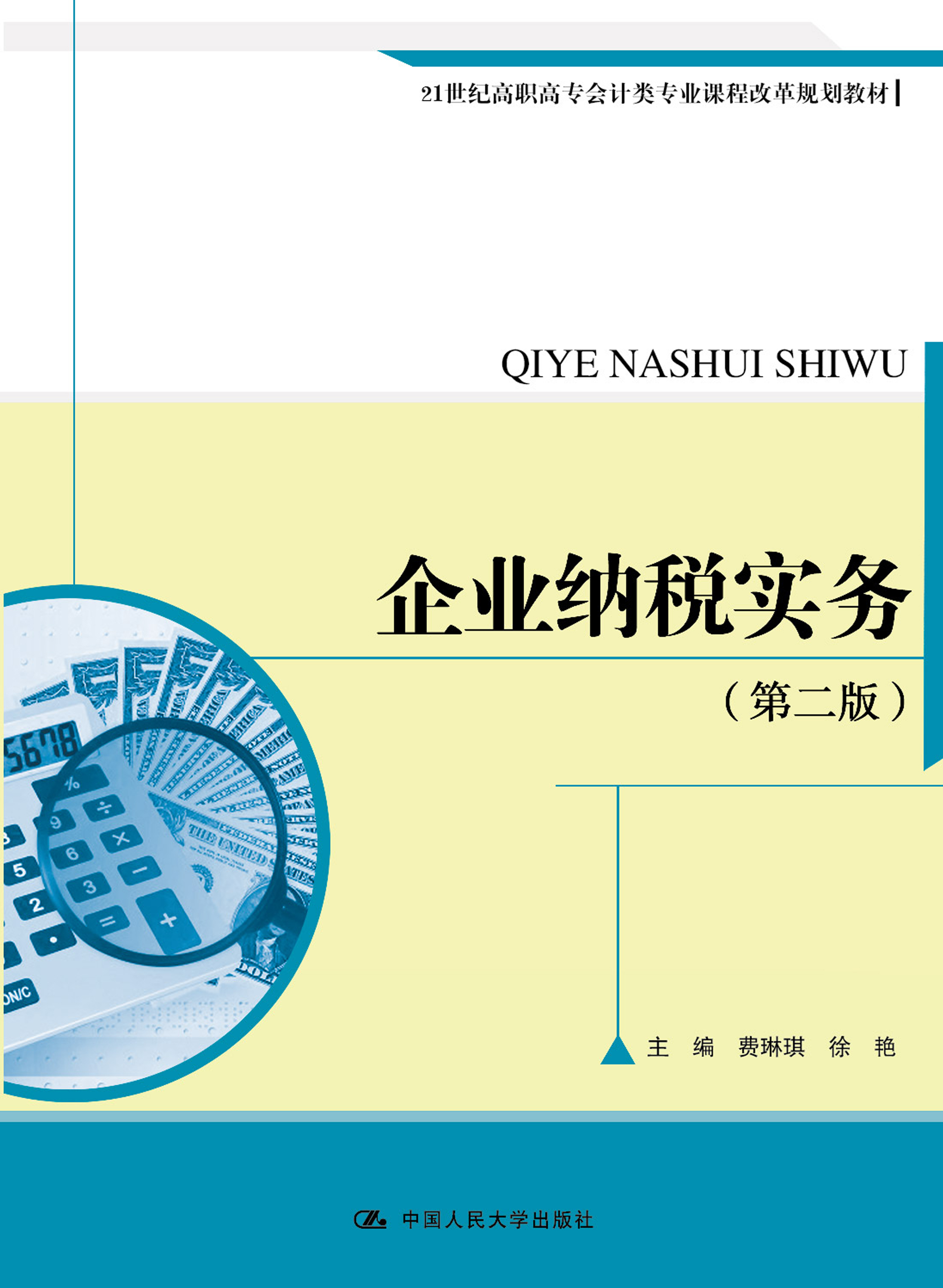 企业纳税实务（第二版）