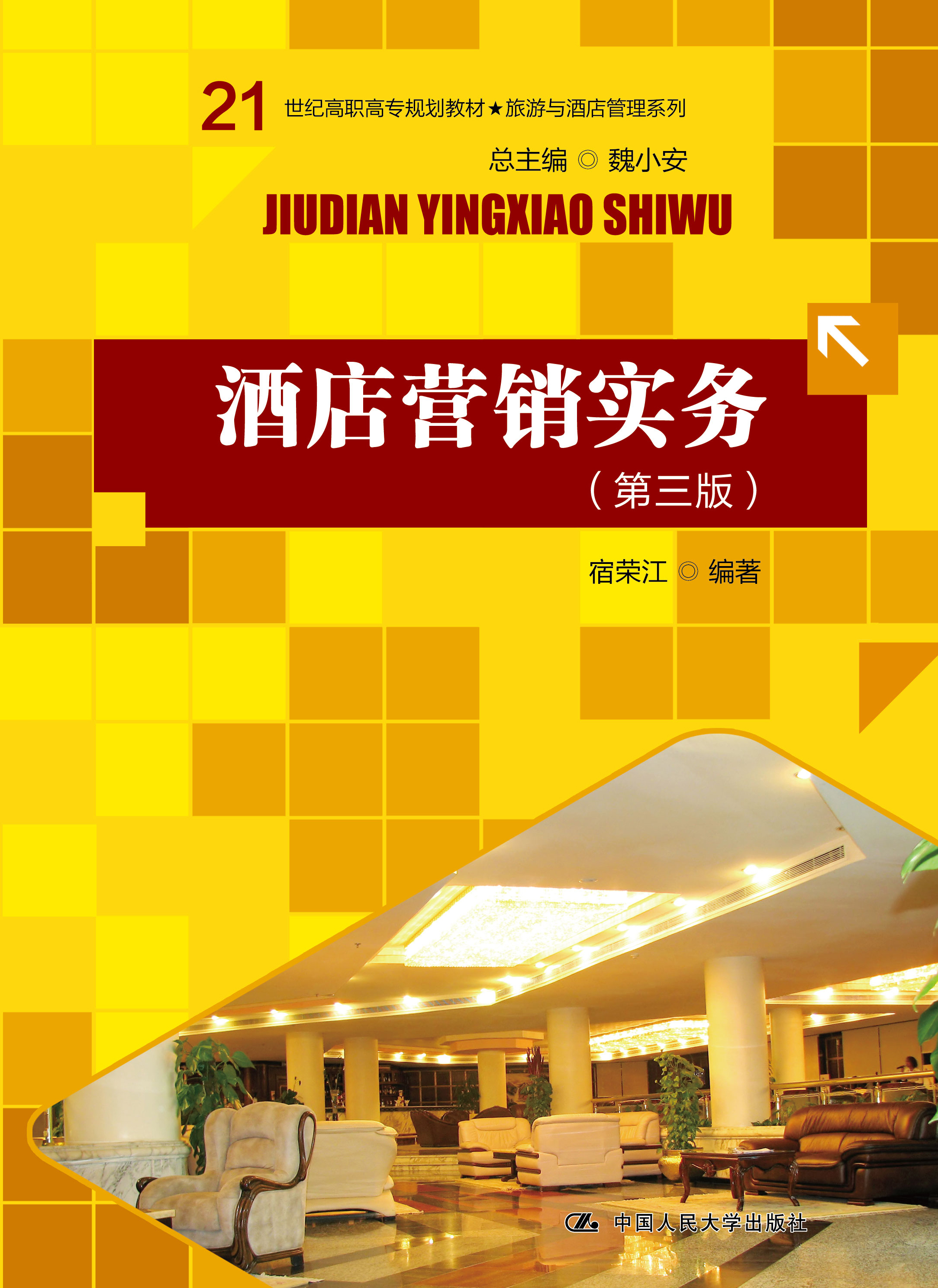 酒店营销实务（第三版）