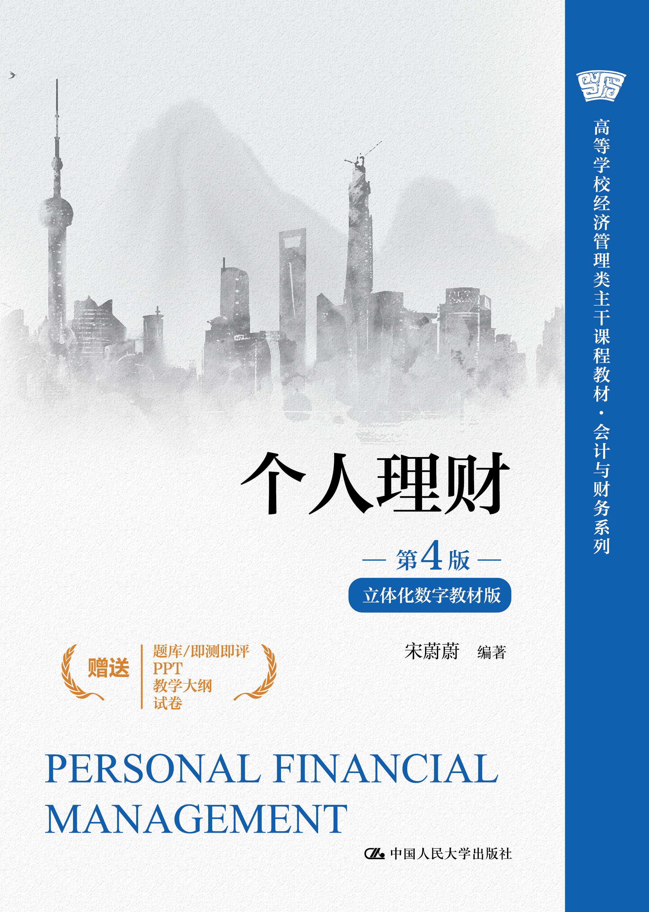 个人理财（第4版&middot;立体化数字教材版）